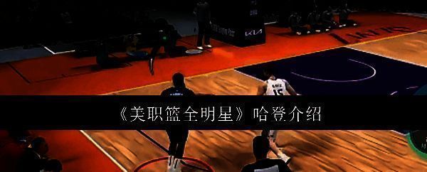美职篮全明星哈登相关图片1