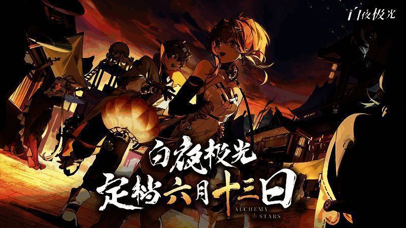 《白夜极光》相关宣传图片