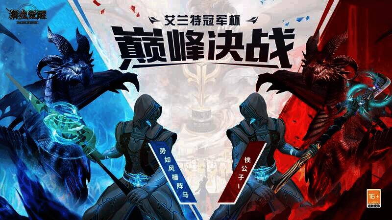 《猎魂觉醒》艾兰特冠军杯决赛宣传图