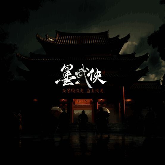 《墨武侠》相关场景图片4