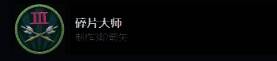 碎片大师成就相关图片