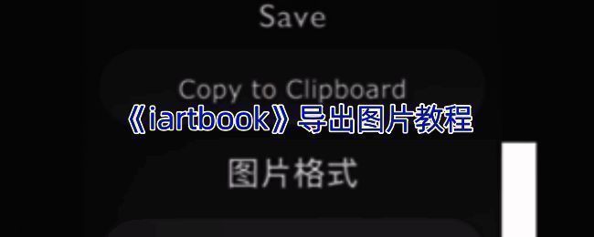 iArtbook导出图片相关界面示例