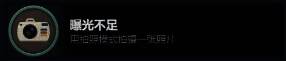 曝光不足成就相关图片
