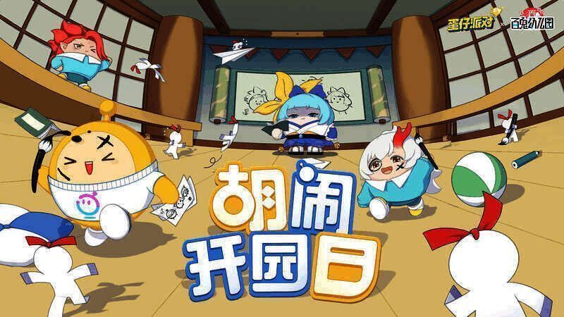 《蛋仔派对》与《百鬼幼儿园》联动宣传图