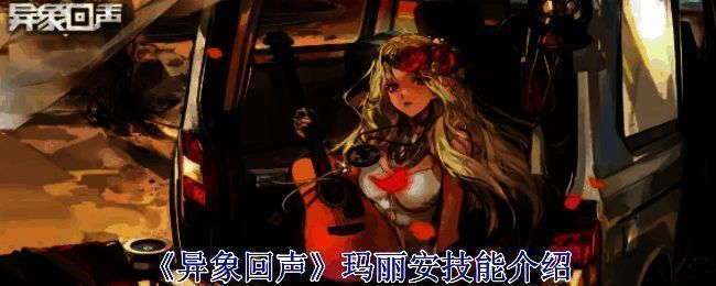 《异象回声》玛丽安相关展示图