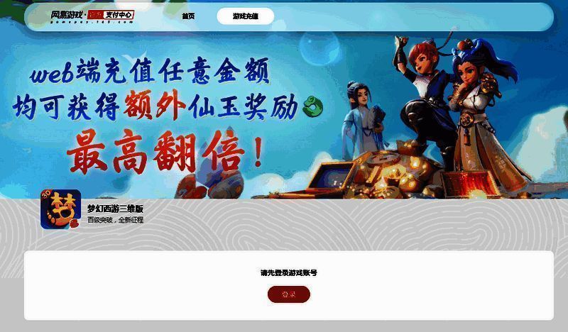 《梦幻西游三维版》网易游戏官方支付平台积分抽奖转盘展示图