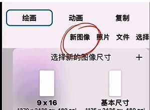 iartbook怎么导出透明背景插画?iartbook怎么导出png格式插画? iartbook选择新图像尺寸界面