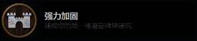 强力加固成就相关图片