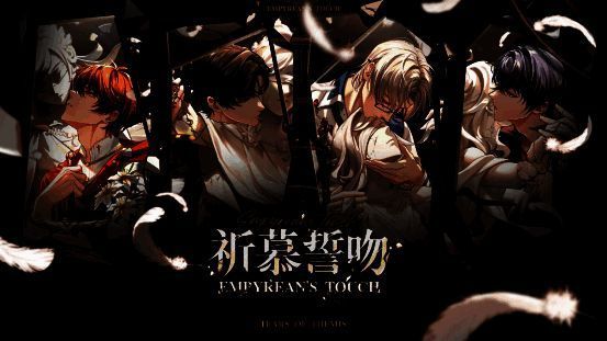 《未定事件簿》祈慕誓吻活动相关画面