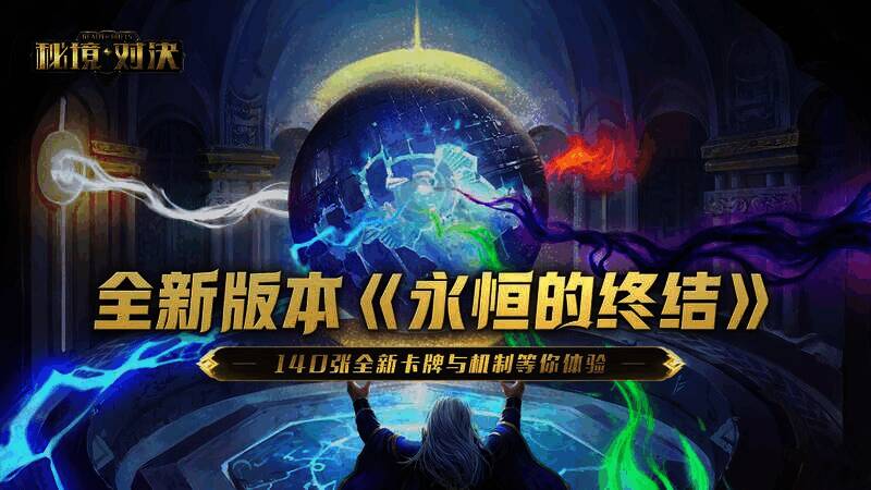 秘境对决新版本宣传图1