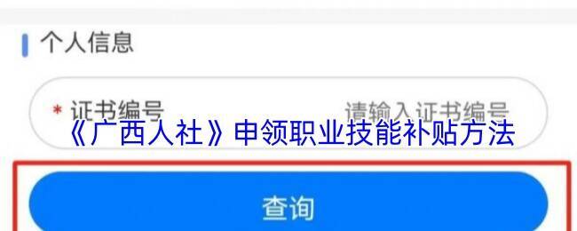 广西人社职业技能补贴申领相关页面示例
