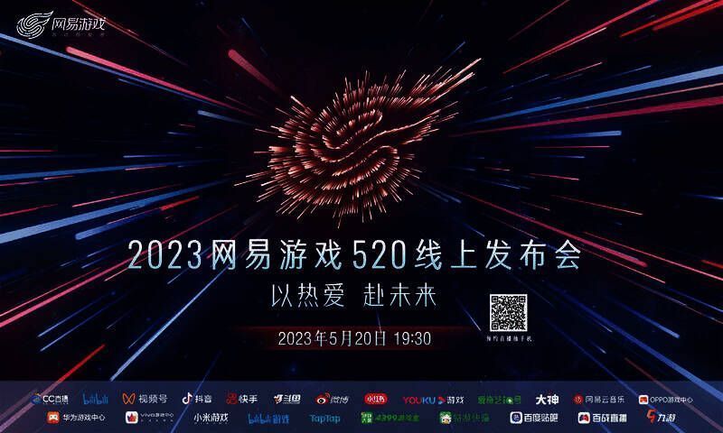 网易游戏520发布会相关宣传图1