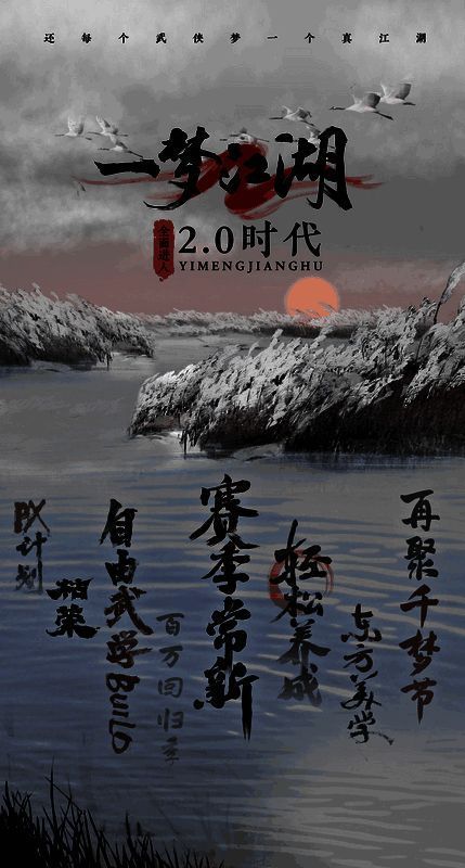 一梦江湖宣传图1