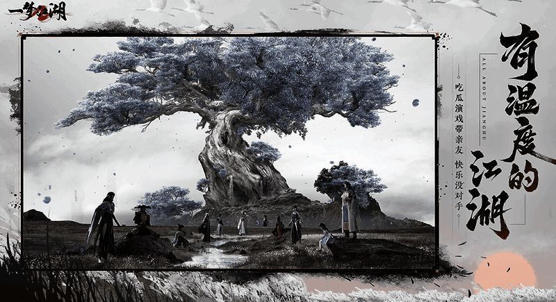 一梦江湖宣传图4