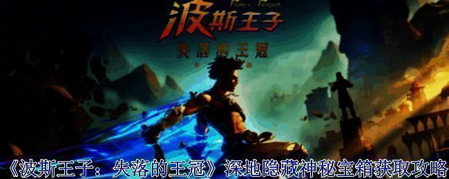 《波斯王子：失落的王冠》深地场景图