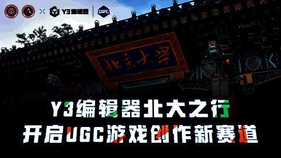 Y3编辑器走进北大活动现场图1