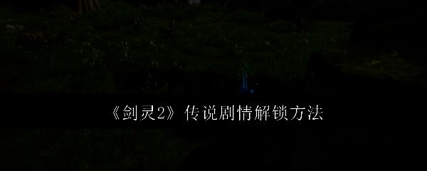 《剑灵2》相关图片1