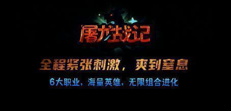 屠龙战记游戏画面