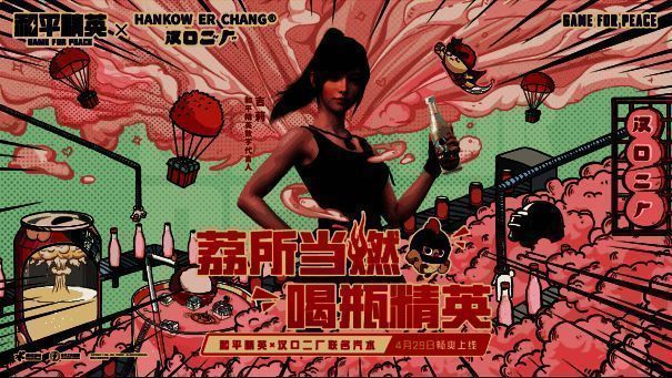 《和平精英》与汉口二厂活动相关画面2