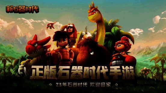 《新石器时代》相关宣传图1