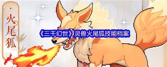 火尾狐相关展示图