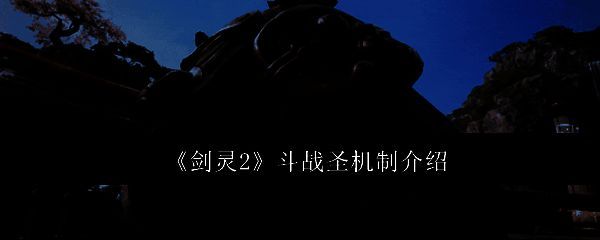 剑灵2斗战圣相关图片1