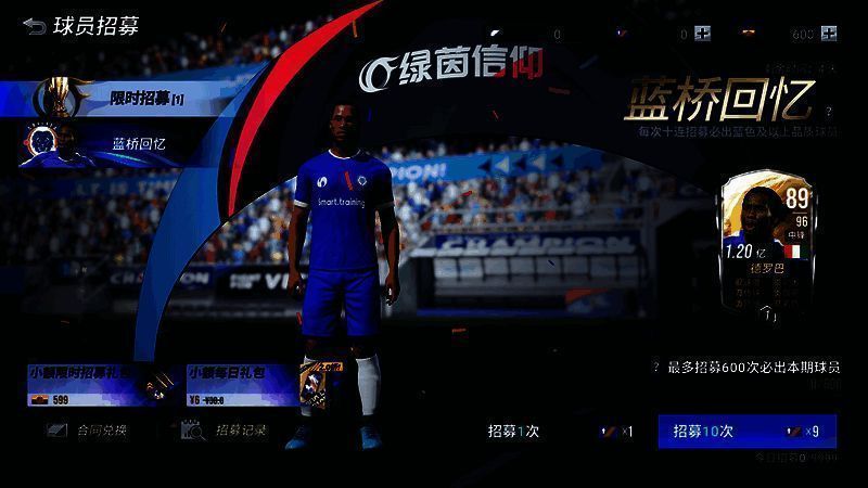 《绿茵信仰》德罗巴招募卡池宣传图