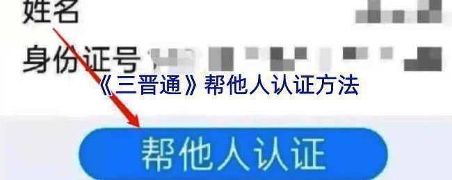 三晋通帮他人认证相关界面示例图