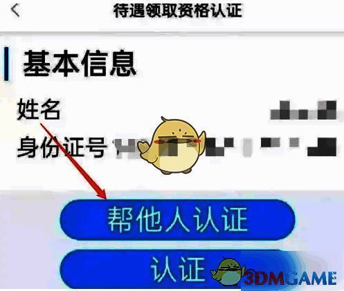 点击帮他人认证选项截图