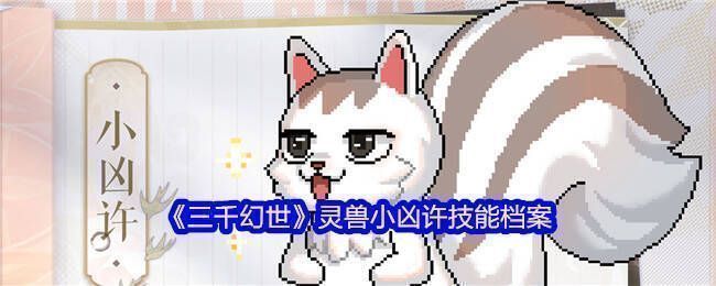 小凶许相关图片1