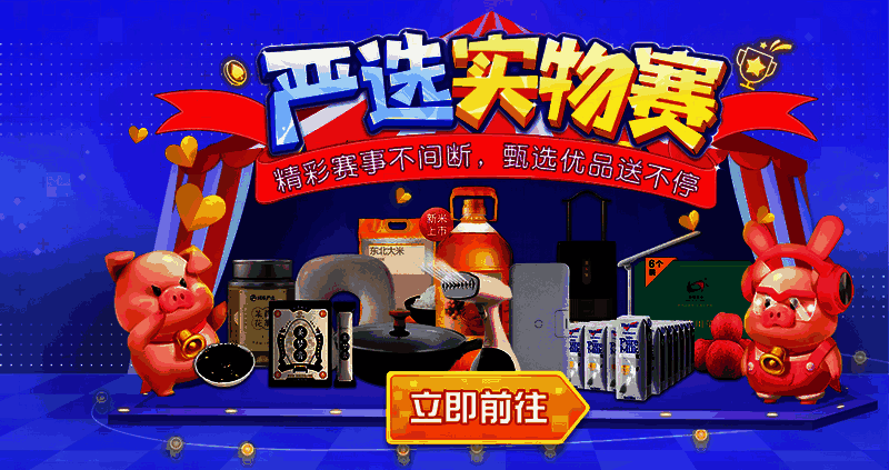 《网易棋牌》严选实物赛相关图片