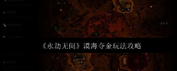 永劫无间漠海夺金相关图片1