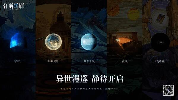 《白荆回廊》异世漫巡活动画面