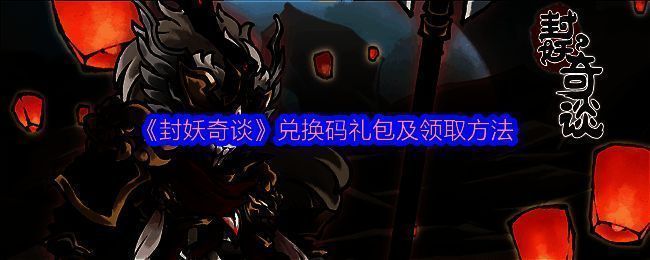 封妖奇谈相关图片1