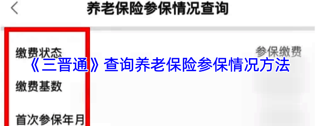 三晋通养老保险查询相关页面示例图1