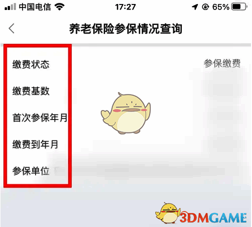 三晋通养老保险查询结果页面图