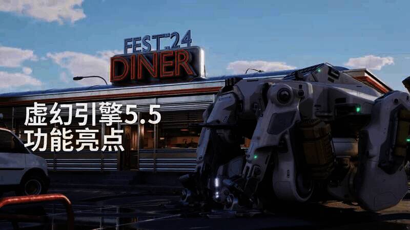 虚幻引擎5.5视频画面1