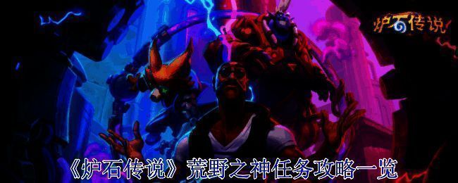 炉石传说漫游翡翠梦境活动相关图片