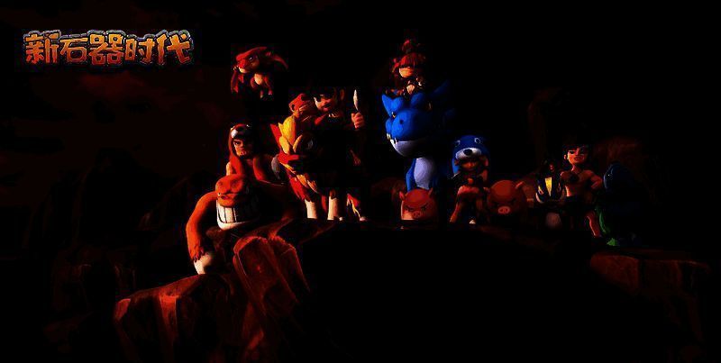 《新石器时代》相关图片6