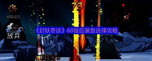 《封妖奇谈》游戏相关配图