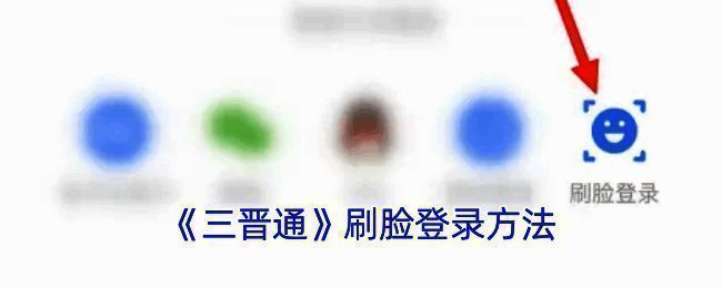 三晋通刷脸登录相关页面示例1