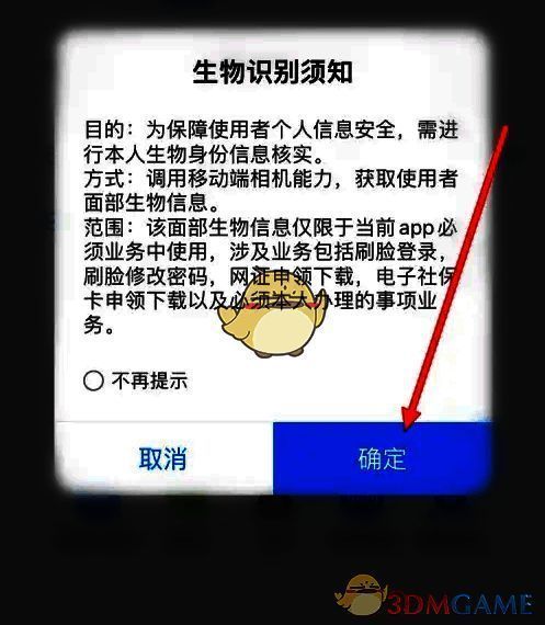 三晋通刷脸登录确定界面