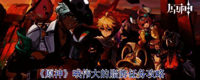 原神哦伟大的脂肪任务相关图片1