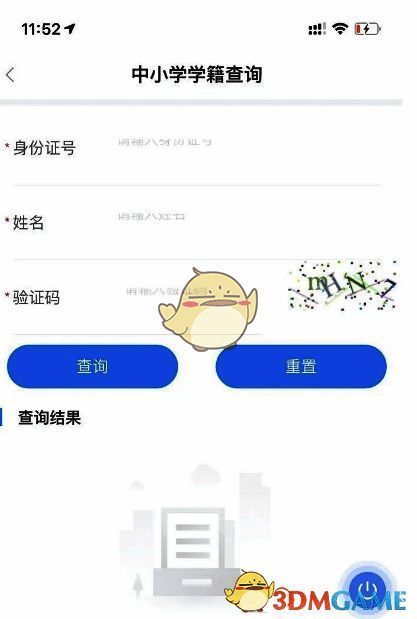 三晋通学籍查询输入信息页面截图