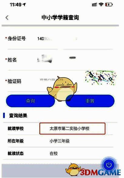 三晋通学籍查询结果页面截图