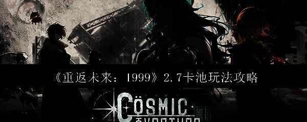 《重返未来:1999》相关配图1