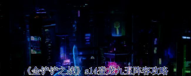 金铲铲之战相关配图1