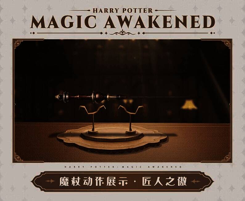 匠人之傲魔杖外观展示图