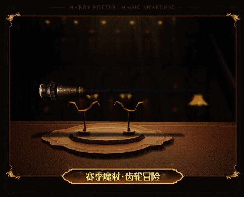 齿轮冒险魔杖外观展示图