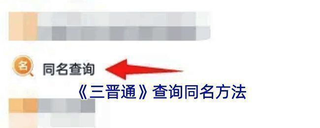 三晋通同名查询相关界面示例图